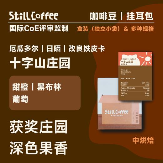 十字山庄园  ｜改良铁皮卡 深色果香 商品图0