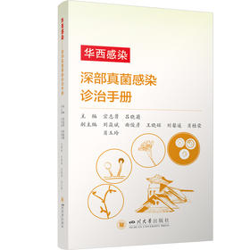 华西感染 深部真菌感染诊治手册