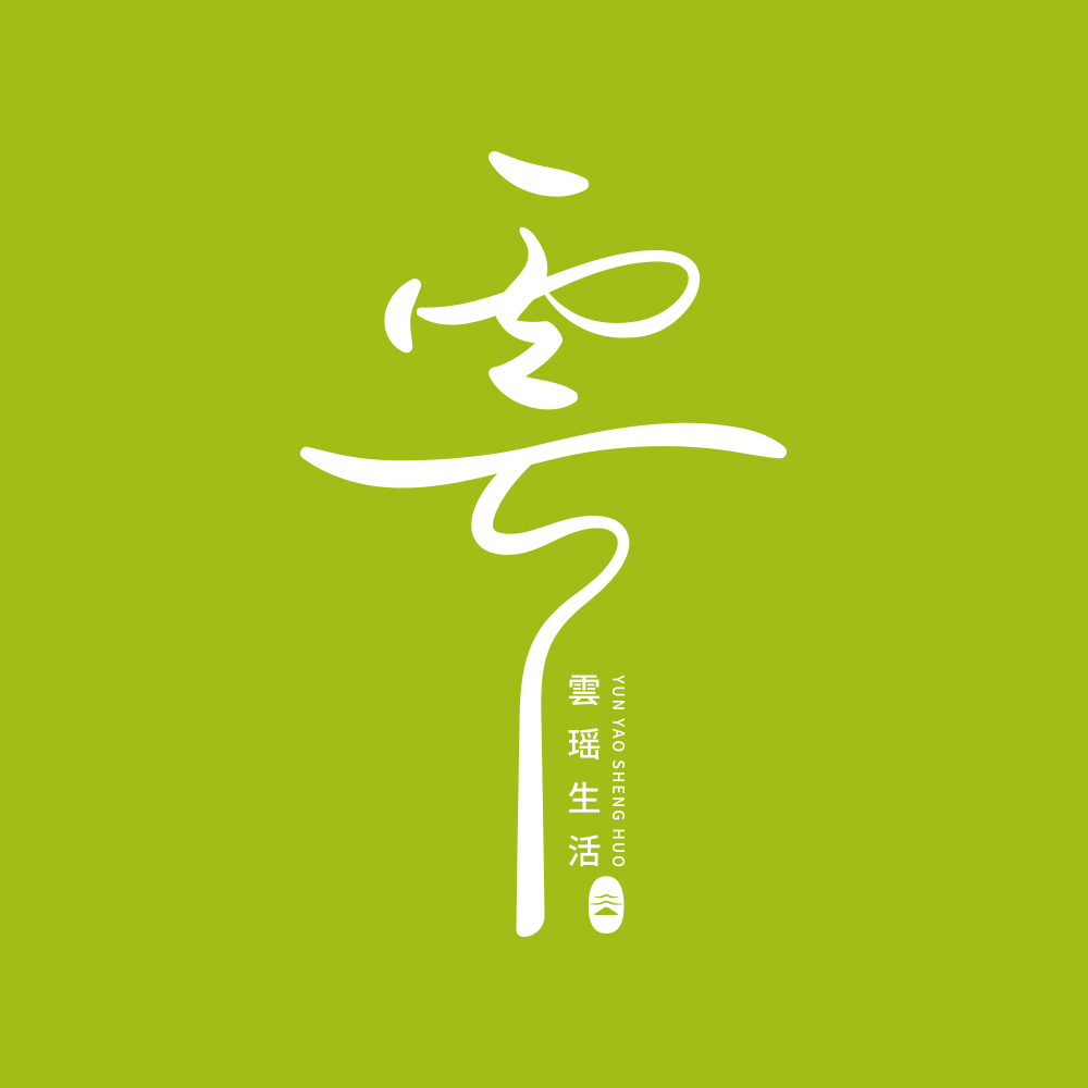 雲瑶生活家