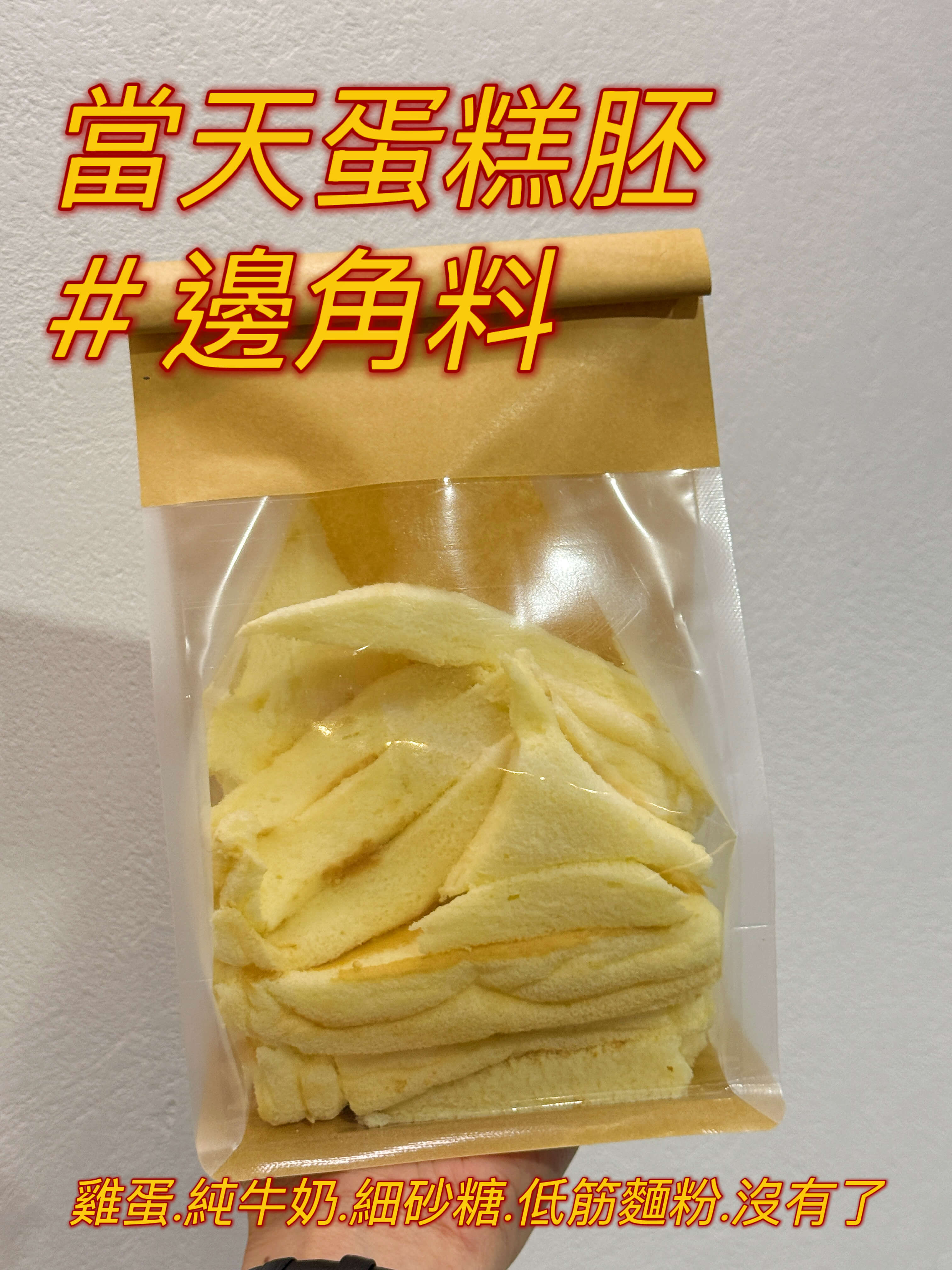 当天现烤蛋糕胚 # 边角料