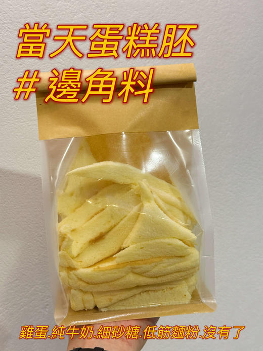 当天现烤蛋糕胚 # 边角料 商品图0