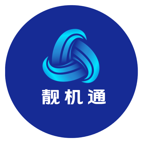 靓机通