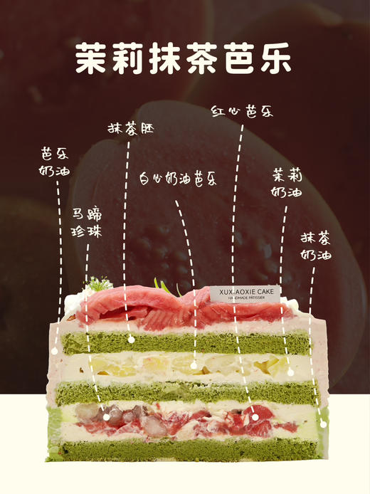 【茉莉抹茶芭乐】一层红心芭乐一层白心芭乐，双重软糯清爽，搭配伯牙绝弦茉莉雪芽奶油，每一口都是春天的味道～ 商品图1