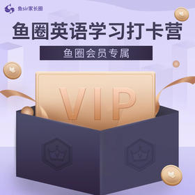 英语学习打卡营