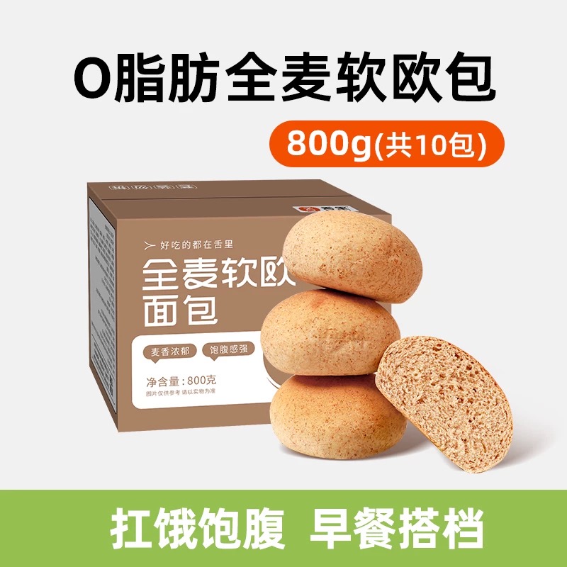 119-50 【全麦软欧包800g】0脂肪全麦欧包早餐代餐速食粗粮面包