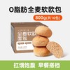 119-50 【全麦软欧包800g】0脂肪全麦欧包早餐代餐速食粗粮面包 商品缩略图0