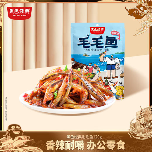 【湖南特产】黑色经典毛毛鱼120g/袋 香辣味 12-15小包左右 商品图0