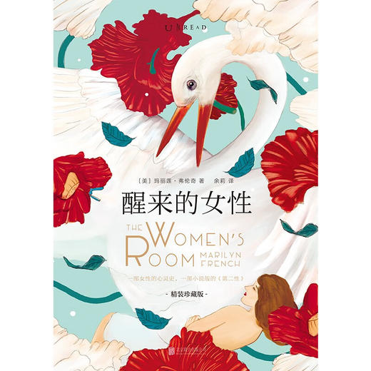 【微瑕】醒来的女性 : 精装珍藏版（美）玛丽莲·弗伦奇 著 商品图1