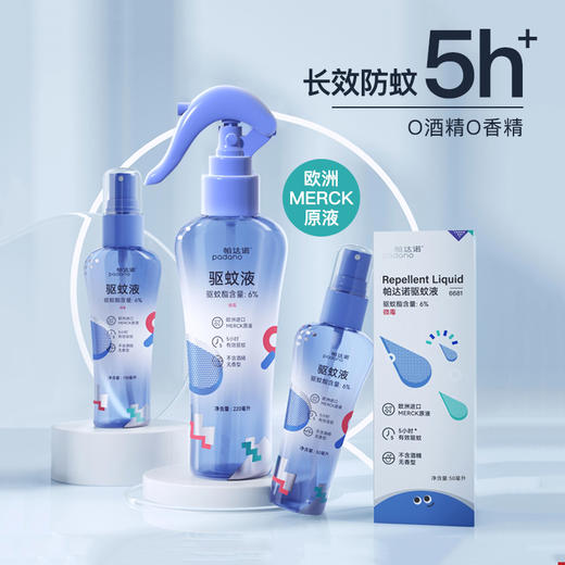 【帕达诺夏季驱蚊系列】0酒精0香精配方 无感驱蚊新方式 欧洲进口原液 商品图1