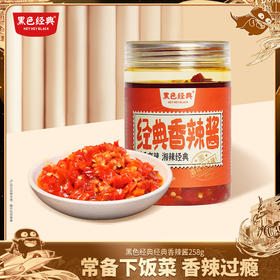 【第二件半价】黑色经典香辣酱 蒜香原味258g/瓶 拌饭拌面佐餐调味下饭菜
