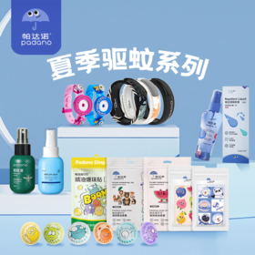 【帕达诺夏季驱蚊系列】0酒精0香精配方 无感驱蚊新方式 欧洲进口原液