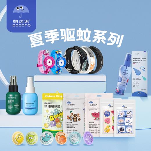 【帕达诺夏季驱蚊系列】0酒精0香精配方 无感驱蚊新方式 欧洲进口原液 商品图0