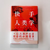 《快手人类学》快手上市后，shou部将快手作为“视频民族志”形态进行观察和记录的手记 商品缩略图0