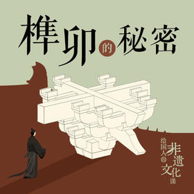 非遗 · 榫卯的秘密：解读东西方木构建筑的“营造法式”