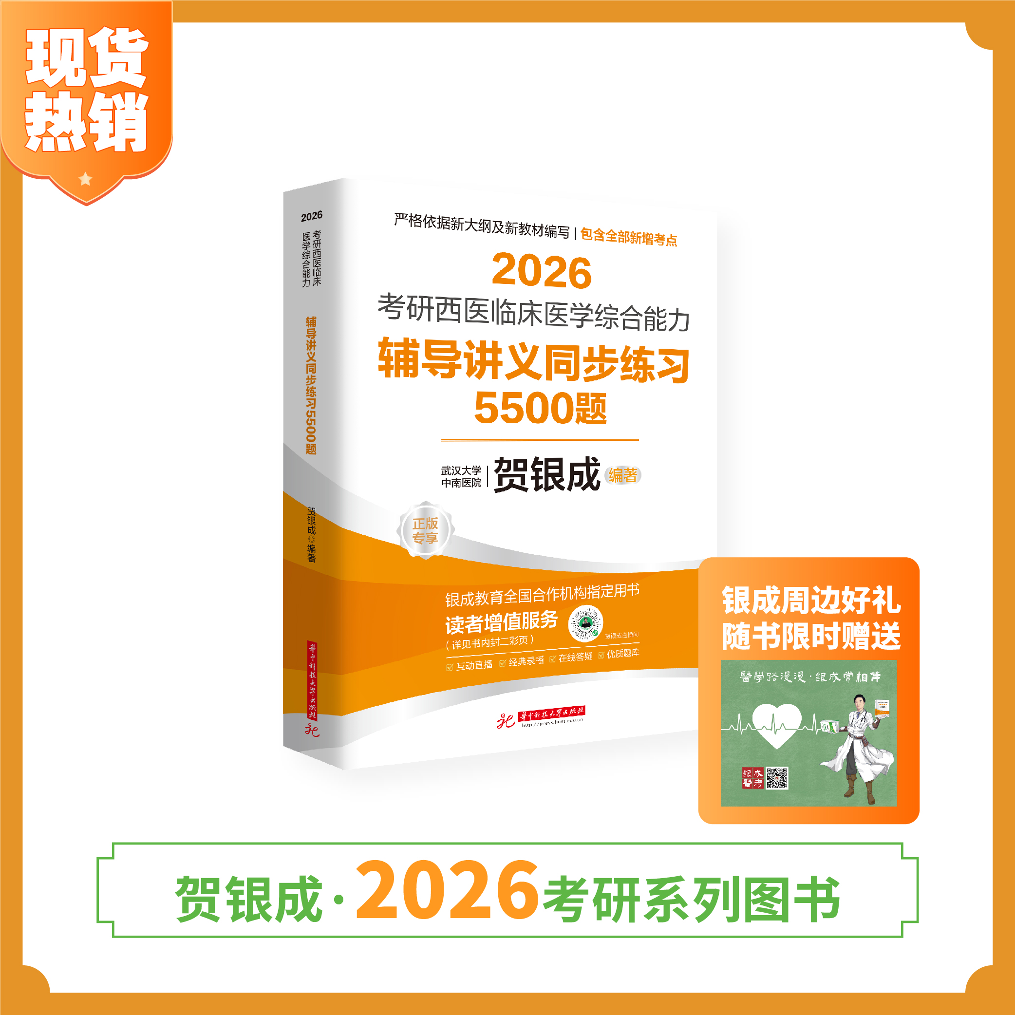 现货 | 贺银成2026考研西医临床医学综合能力辅导讲义同步练习5500题