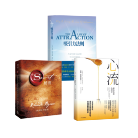 心流+秘密+吸引力法则