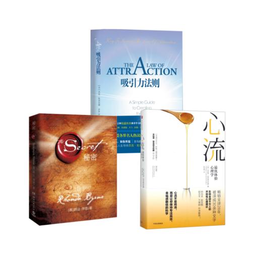 心流+秘密+吸引力法则 商品图0