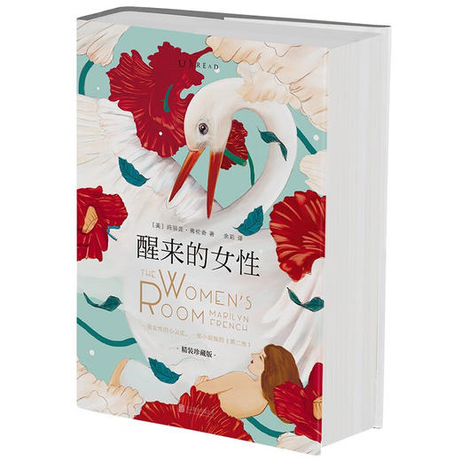 【微瑕】醒来的女性 : 精装珍藏版（美）玛丽莲·弗伦奇 著 商品图0