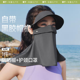 【25年新品】蕉下帽檐款护颈防晒面罩AL341