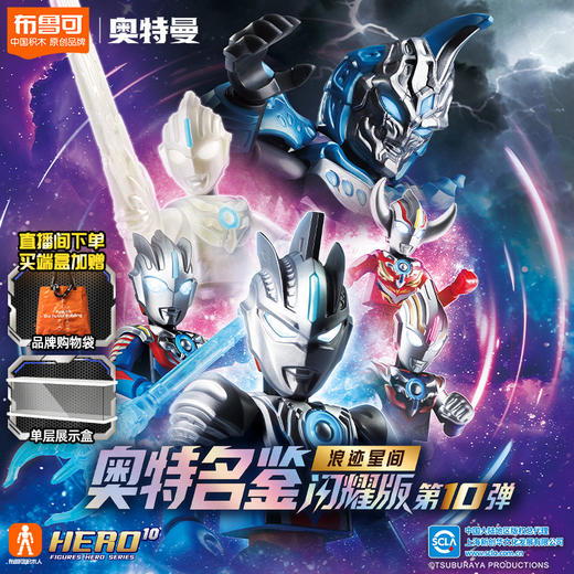 布鲁可 奥特名鉴闪耀版第10弹-浪迹星间 商品图1