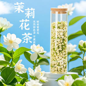 横县茉莉花 鲜摘轻烘拒绝熏硫 优选原材 广西优级茉莉花茶30g/瓶