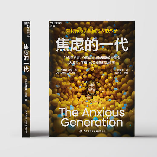 《焦虑的一代》 商品图1