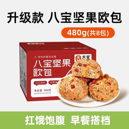 【舌里八宝坚果欧包480g/箱】全麦粉添加 八种食材0添蔗糖  0反式脂肪酸 商品图1