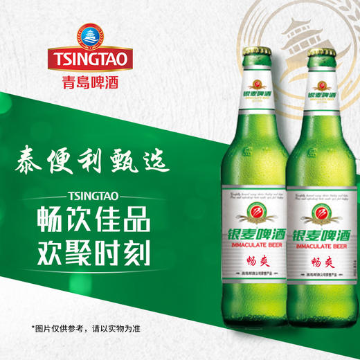 【2瓶5.9元贺新春】青岛银麦啤酒畅爽麦香浓度8°P畅饮佳品 500ml/瓶 欢聚时刻 商品图0