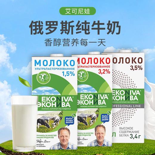 俄罗斯进口艾可尼娃全脂｜低脂纯牛奶1L 商品图0