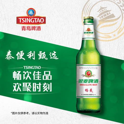 【全城热卖1000+】青岛银麦啤酒畅爽 浓度8°P畅饮佳品 500ml/瓶  欢聚时刻 商品图0