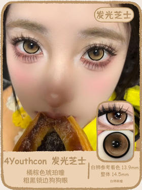 4Youthcon旗下 · 发光芝士&冰闪黑茶｜14.5mm白狮参考着色大直径｜年抛