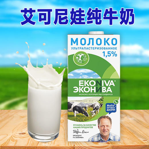 俄罗斯进口艾可尼娃全脂｜低脂纯牛奶1L 商品图4
