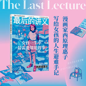 【微瑕】最后的讲义：女孩一生中最需要知道的事（写给女孩的人生避难手记）（日）西原理惠子 著