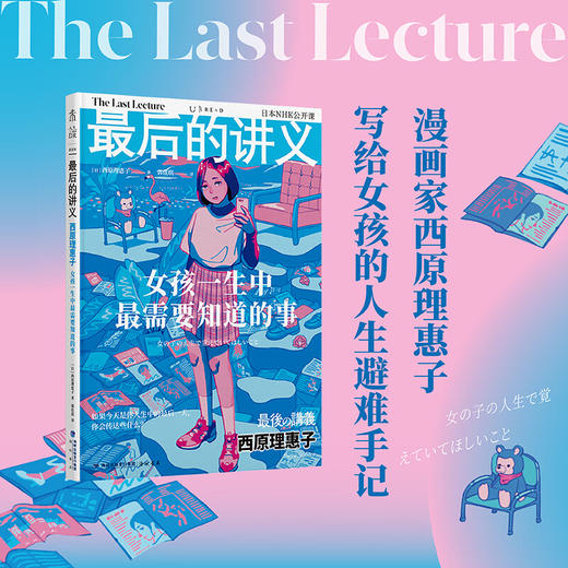 【微瑕】最后的讲义：女孩一生中最需要知道的事（写给女孩的人生避难手记）（日）西原理惠子 著 商品图0
