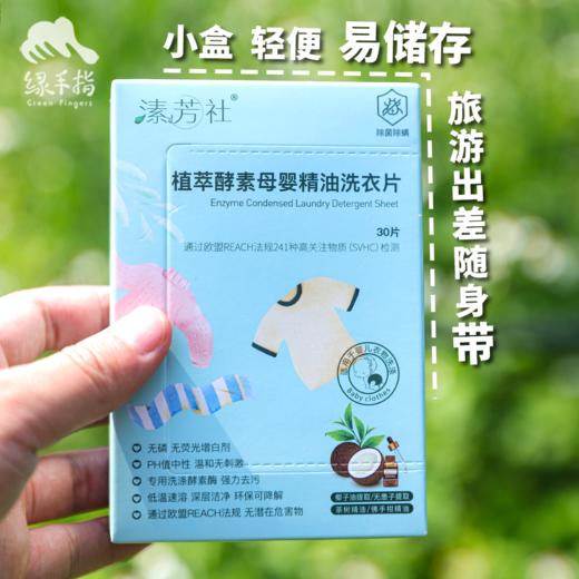 植萃酵素母婴精油洗衣片 | 公平贸易*Plant Extract Enzyme Maternal and Child Essential Oil Laundry Tablets| Fair Trade 商品图1