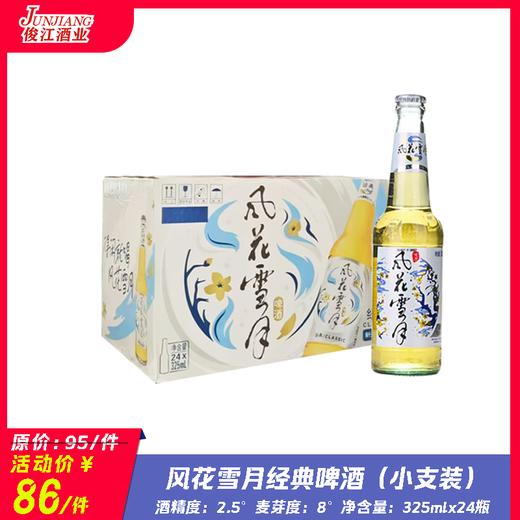 风花雪月经典啤酒（瓶装）酒精度：2.5 麦芽度：8 商品图0
