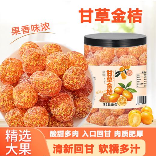 甘草金桔干 冰糖金桔干喉咙伴侣嗓子果干蜜饯追剧休闲小零食 250g/罐 商品图0