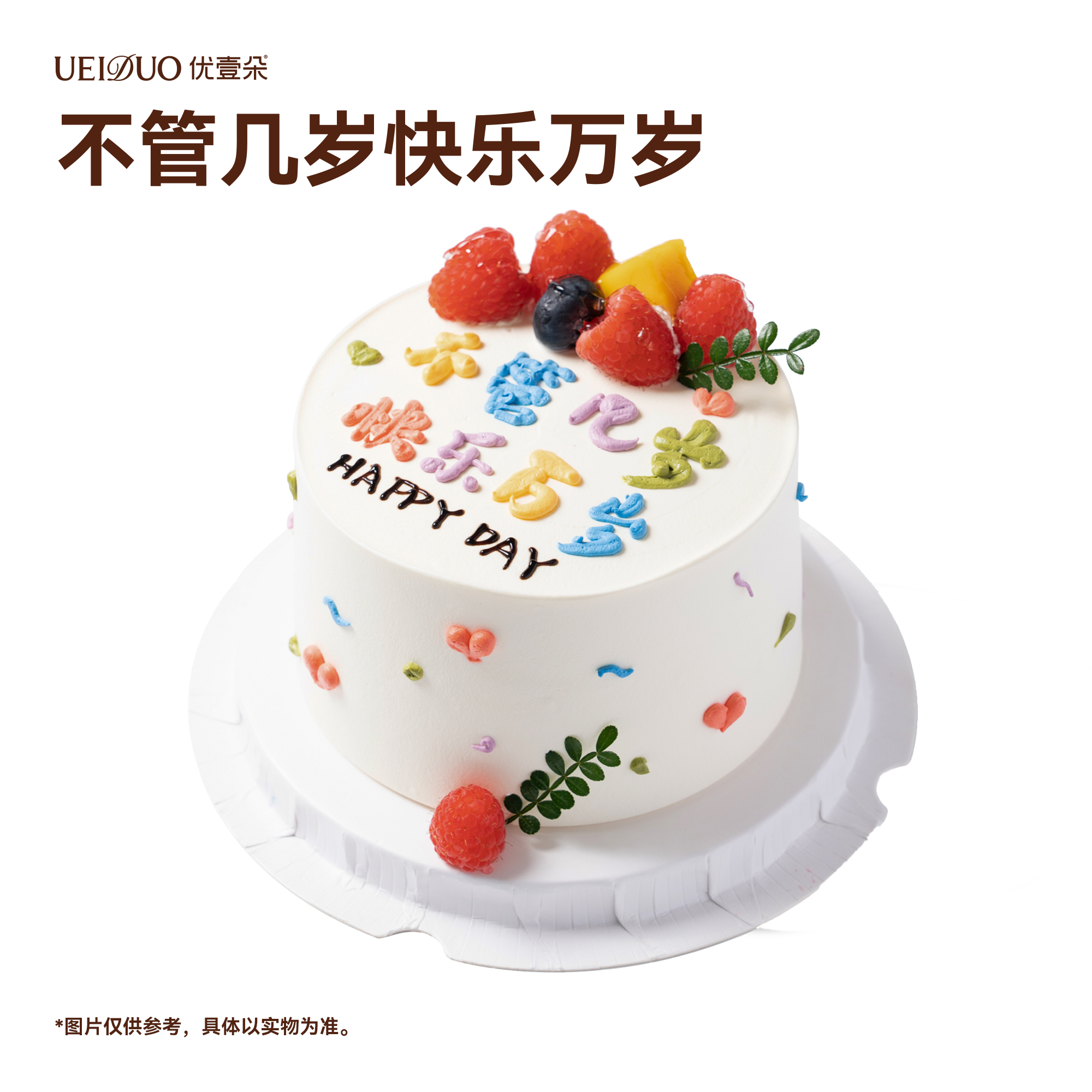 不管几岁快乐万岁