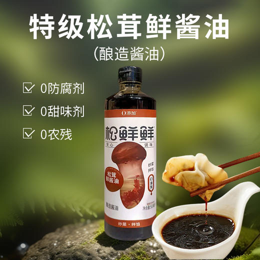 松鲜鲜特级松茸鲜酱油 500ml 酿造酱油 商品图0