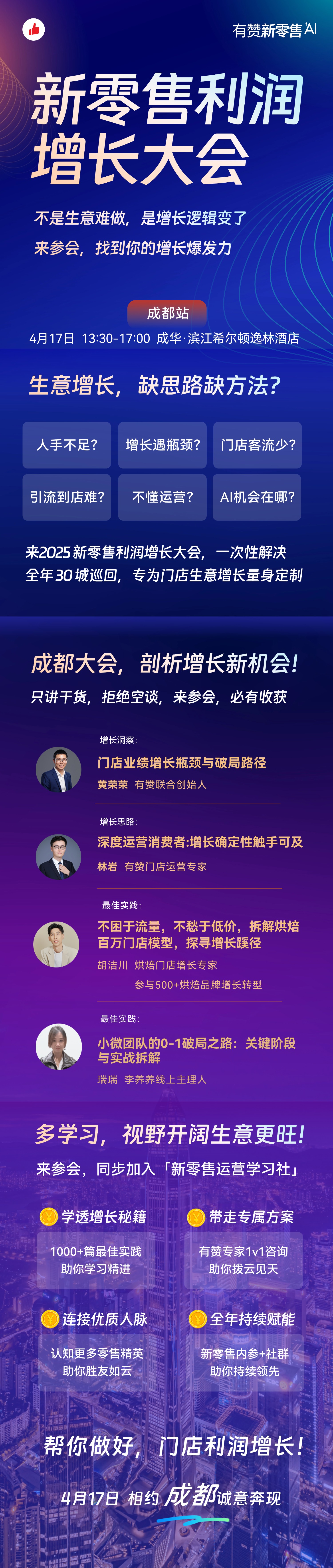 0417 成都邀约长图-上传卫瓴(1).jpg