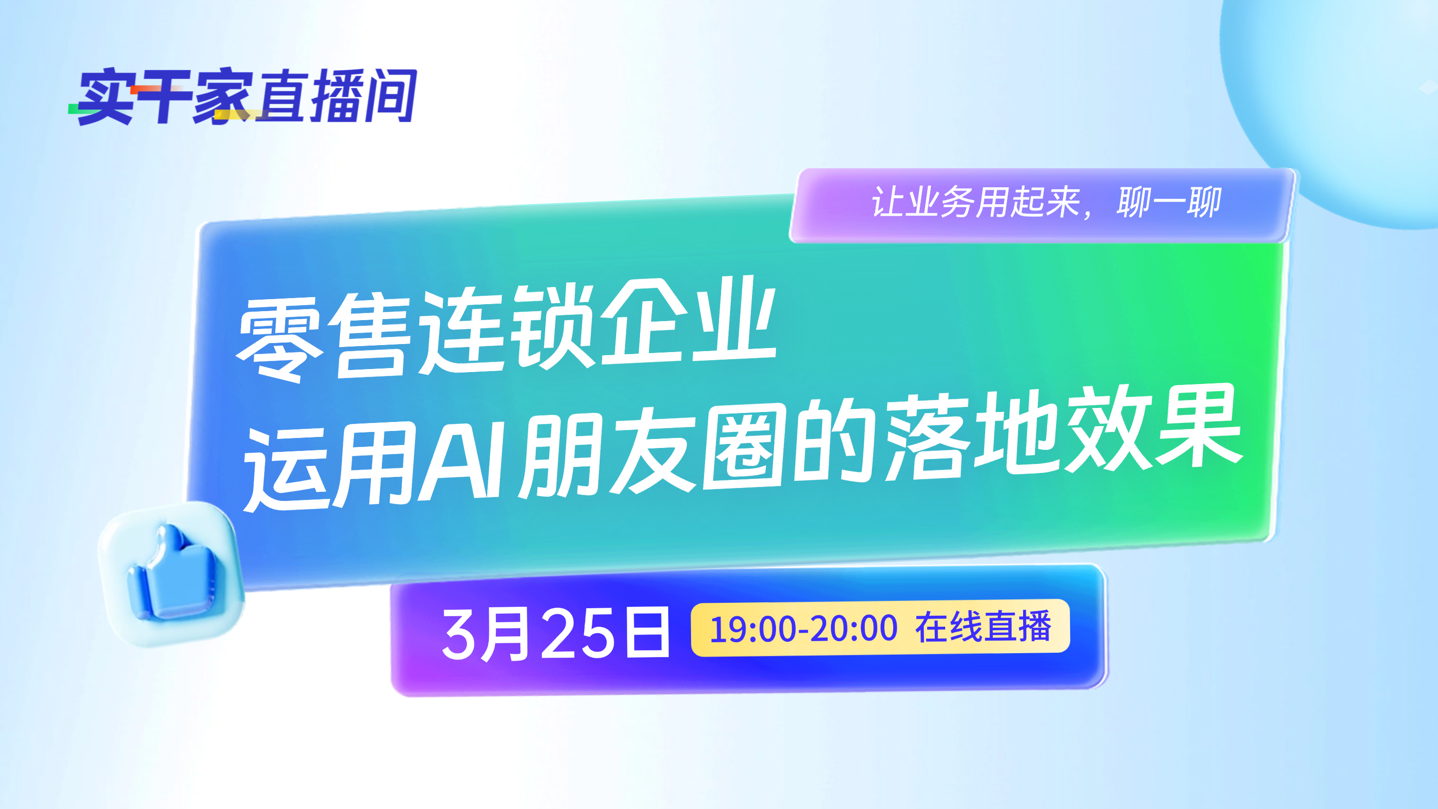 聊一聊：零售连锁企业运用AI 朋友圈的落地效果