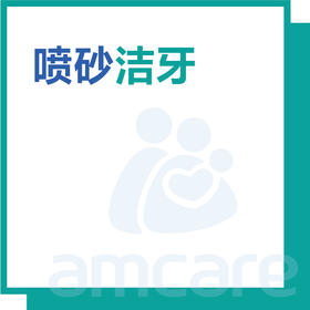 【综合门诊&新中关宜和门诊部适用】双11 喷砂洁牙