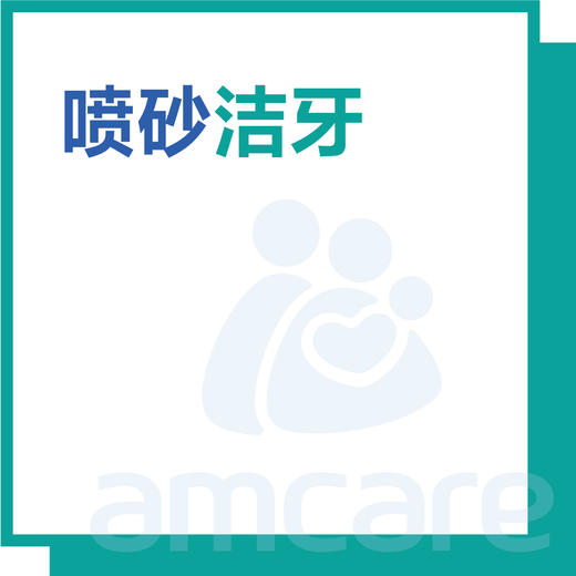 【综合门诊&新中关宜和门诊部适用】双11 喷砂洁牙 商品图0