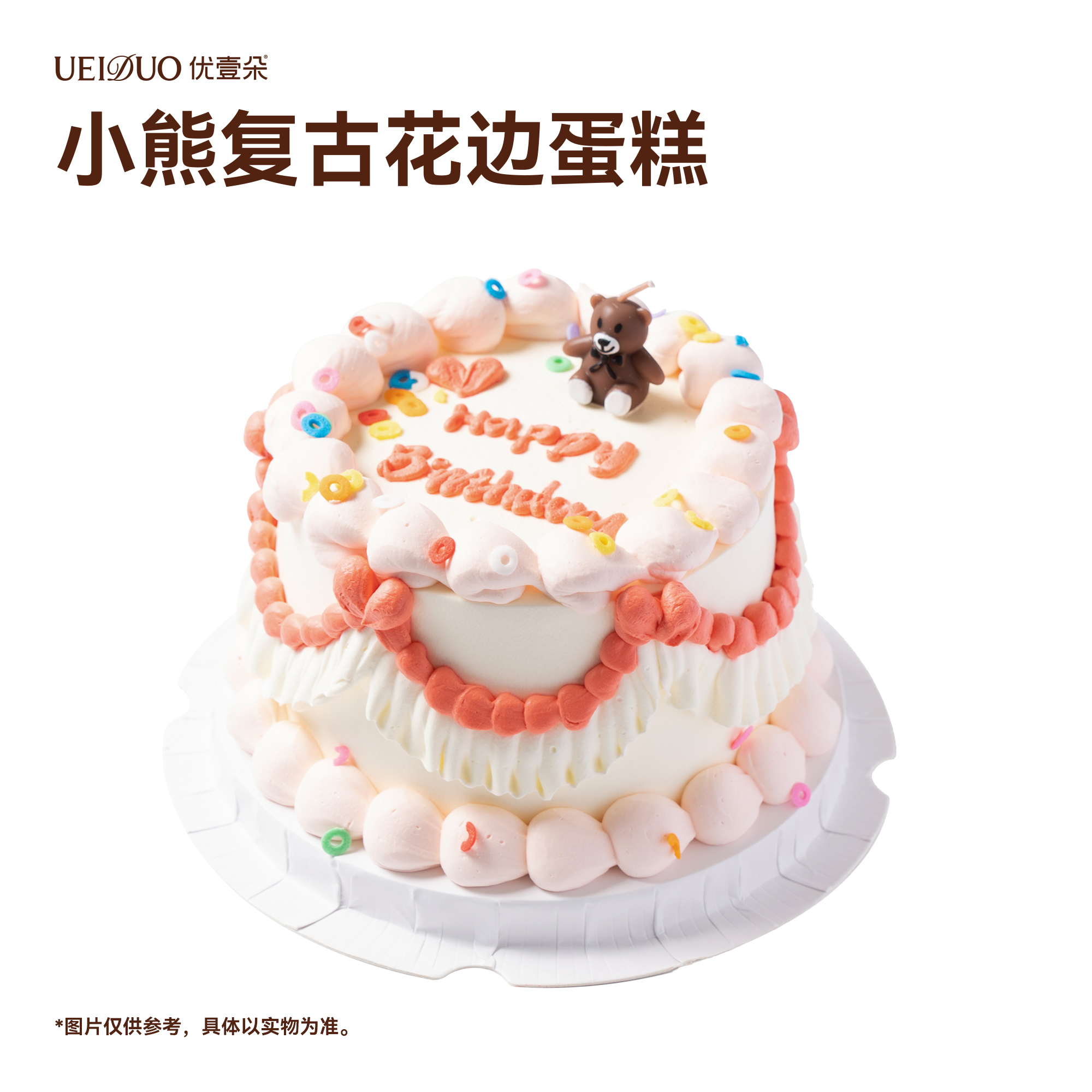 小熊复古花边蛋糕