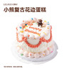 小熊复古花边蛋糕 商品缩略图0