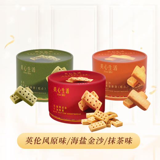 【抹茶味49.9/2盒】美心生活抹茶/原味/海盐迷你黄油酥饼72g 三种口味三倍满足 051808/051043/051809 商品图0