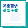 【综合门诊&新中关宜和门诊适用】双11 减重首诊 基础评估 商品缩略图0