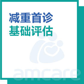 【综合门诊&新中关宜和门诊适用】双11 减重首诊 基础评估