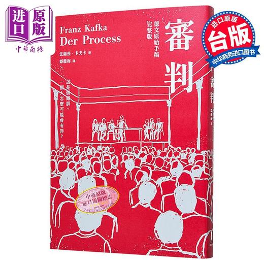 【中商原版】审判 卡夫卡逝世百年纪念版 港台原版 法兰兹卡夫卡 木马文化 商品图0