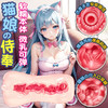 猫娘倒模名器 商品缩略图2
